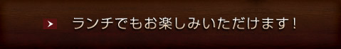 ランチでもお楽しみいただけます！