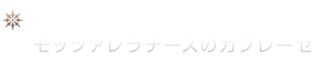 フレッシュトマトと