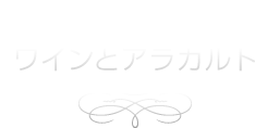 ソムリエと楽しむワインとアラカルト