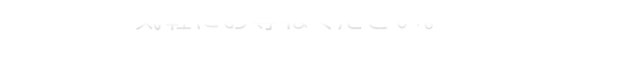 気軽にお尋ねください。