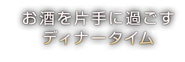 お酒を片手に過ごすディナータイム