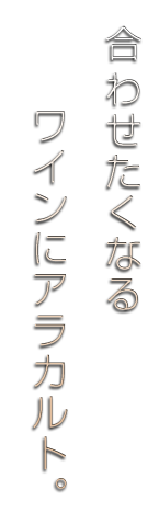 ワインにアラカルト