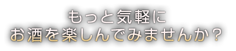 お酒を楽しんでみませんか？