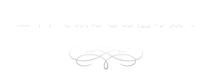 エイトで飲めるお酒の数々