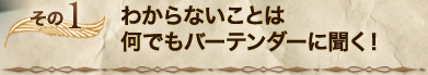 ＜その1＞何でもバーテンダーに聞く！