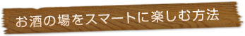 お酒の場をスマートに楽しむ方法