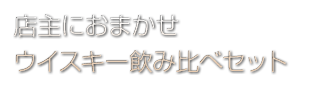 ウィスキー飲み比べセット