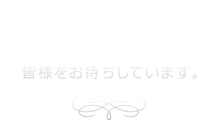 温かい空間をご用意して皆様をお待ちしています