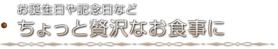 ちょっと贅沢なお食事に