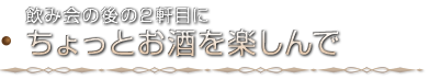 飲み会の後の２軒目にちょっとお酒を楽しんで