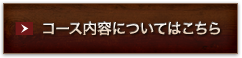 コース内容についてはこちら