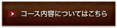 コース内容についてはこちら