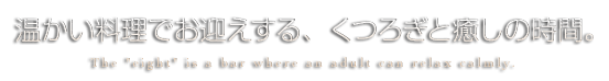 ひとときのくつろぎと癒しの時間