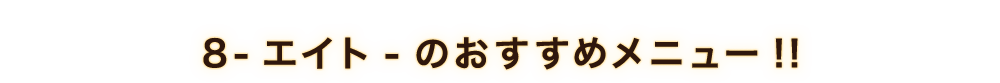 8-エイト-のおすすめメニュー