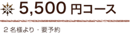 3,150円コース　2名様より・要予約