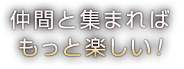 刈谷駅からすぐ！貸し切りパーティーにおすすめ。