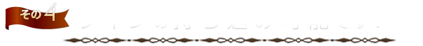 その4　ワインの持ち込み可能です！