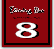Dining Bar 8-ダイニングバー・エイト-