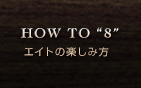 エイトの楽しみ方