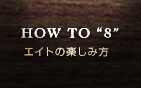 エイトの楽しみ方