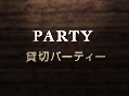 貸切パーティ