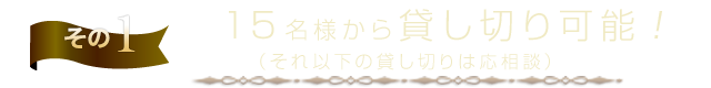 15名様から