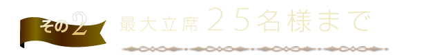 25名様まで