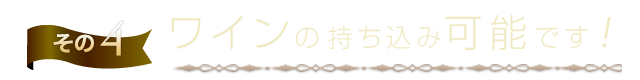 持ち込みOK